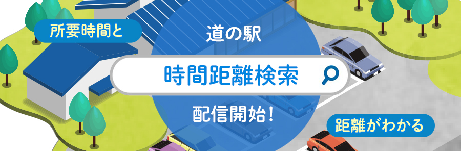 時間距離検索