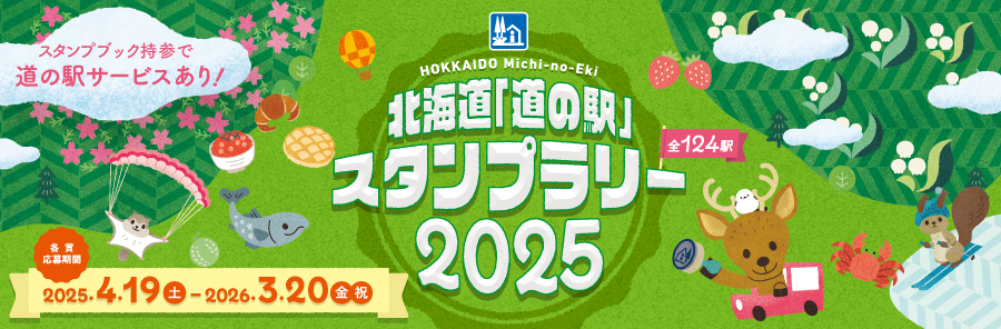 スタンプラリー2025